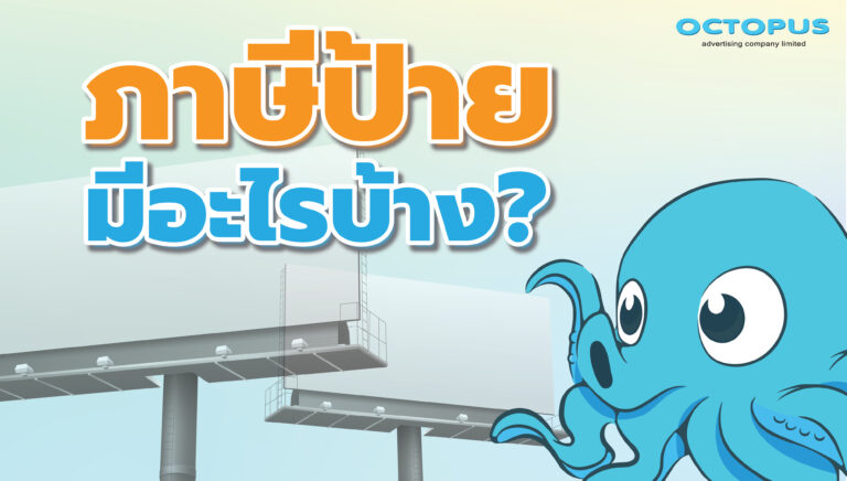 ภาษีป้าย ป้ายโฆษา ป้าย tax ads